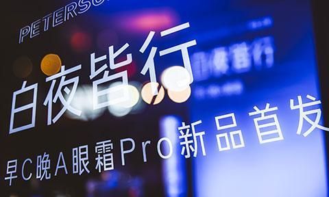 护肤|毕生之研发布新品早C晚A眼霜Pro,将「功效护肤」进行到底