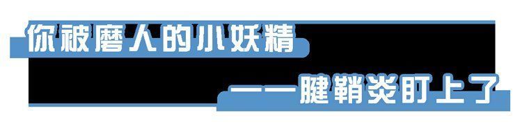 折磨|常年折磨女性的腱鞘炎，是怎么产生的？如何治疗？告诉你详细方法