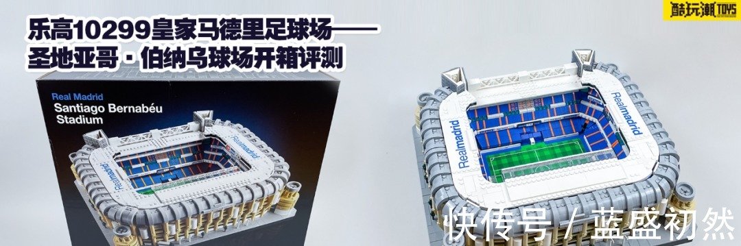 足球场|乐高10299皇家马德里足球场——圣地亚哥·伯纳乌球场开箱评测!