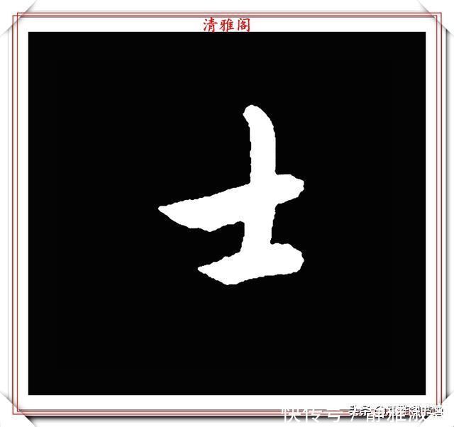 启功先生&清代大文豪梁养仲,行书34个高难度汉字欣赏,右军风格飞扬洒脱