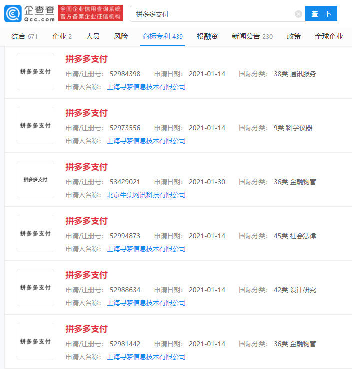 注册|拼多多成功注册“拼多多支付”商标