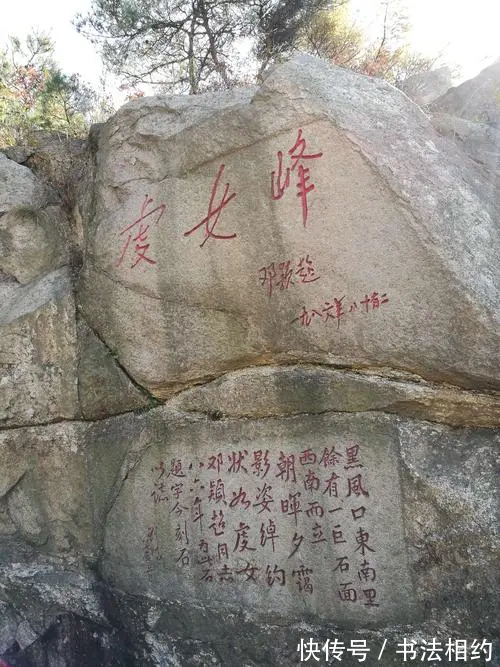 邓颖超@1986年邓颖超题写的“虔女峰”风格突变,一改瘦硬风,天真烂漫