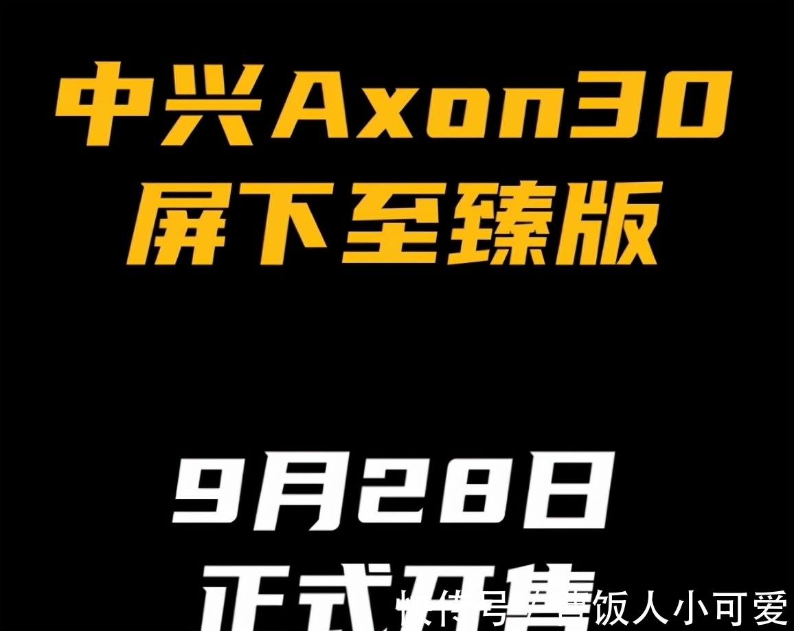 至臻版|联想新平板曝光：骁龙870加持/中兴Axon30屏下至臻版即将发布