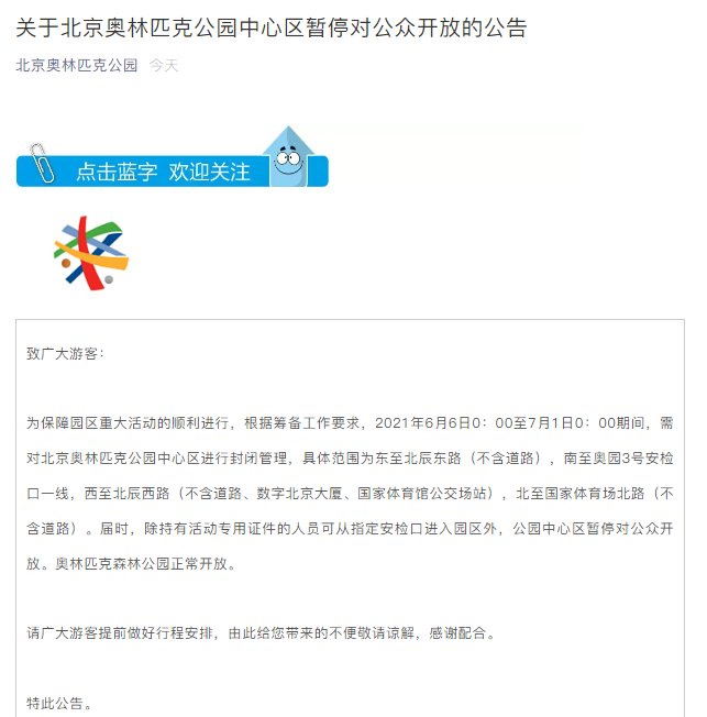 保障重大活动 6月6日 7月1日北京奥林匹克公园中心区暂停开放 全网搜 保障重大活动 6月6日 7月1日北京奥林匹克公园中心区暂停开放 全网搜