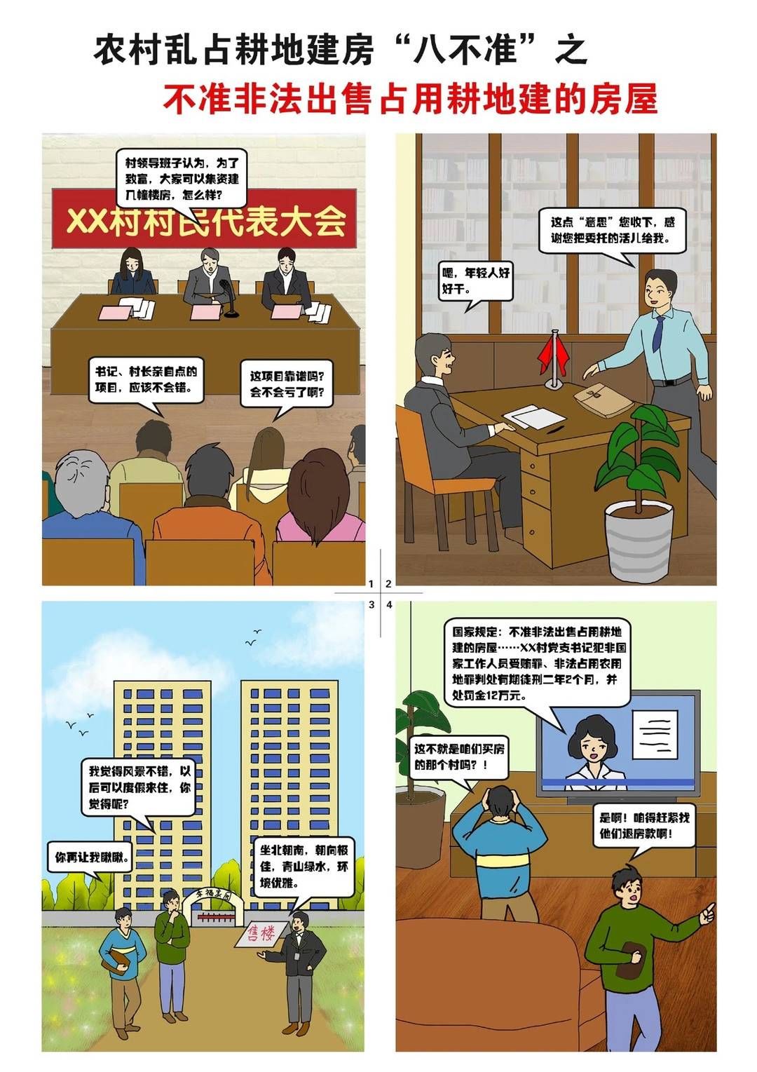 不准非法出售占用耕地建的房屋|农村乱占耕地建房“八不准”系列漫画 | 出售