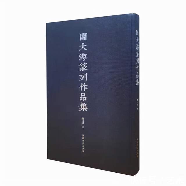 浙江人民美术出版社!闫大海(西泠印社社员)——书画篆刻家 、文艺评论家