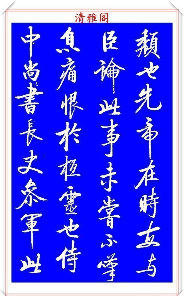 书法|著名启体大家张雪明,行书孔明《出师表》欣赏,笔墨精妙秀逸遒劲