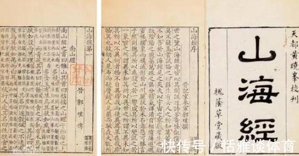 几近退色的记录@《山海经》到底有多神?仅仅一张插图,就让美国博士顶礼膜拜