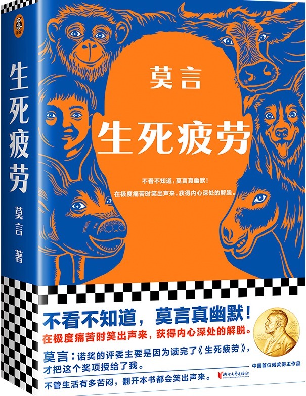 出版者周刊&莫言：如果不是因为写了《生死疲劳》，我估计得不到诺贝尔文学奖