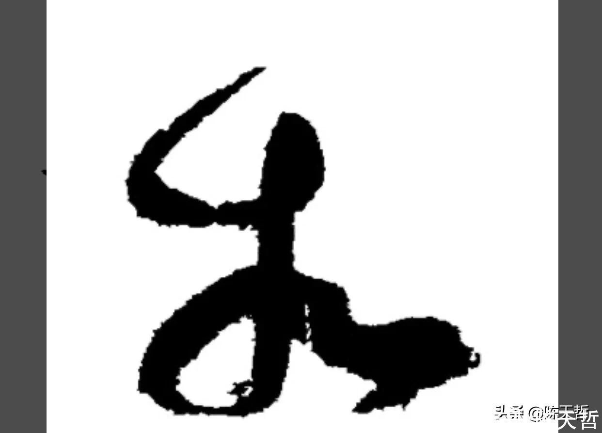 草书!“相”字草书字法,怀素四个两个差异巨大,其中一个似“求”字