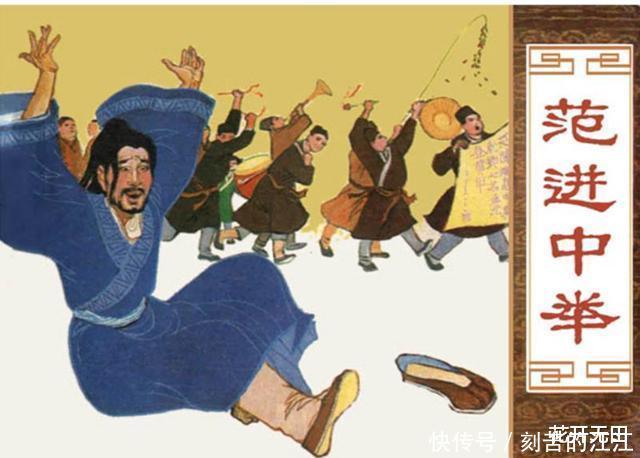 【草丁图书馆】为何范进中举后会失常你看他中举后,会获得哪些权力就明白了