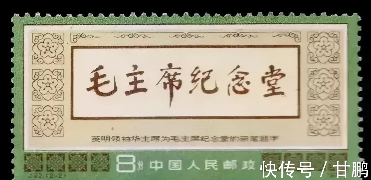 纪念堂|没曾想“毛主席纪念堂”六个大字竟出自华国锋之手，颜骨碑韵