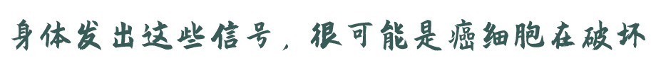 肿瘤|比癌症更可怕的是癌转移，预防癌转移，3点建议不妨记在心中