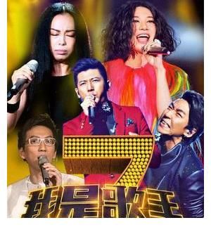 我是歌手|“马桶台”的绝地反击:从《歌手》再到《哥哥》,其实早就赢了