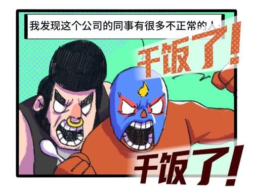 荒野|荒野乱斗：【荒野漫谈】第19期 打工人！打工魂！打工都是人上人！