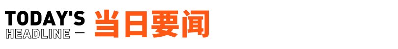 联合声明|腾讯再投500亿助力共同富裕；蔚来车主500人＂联合声明＂被近千名车主反对；抖音回应被腾讯视频索赔1亿｜邦早报
