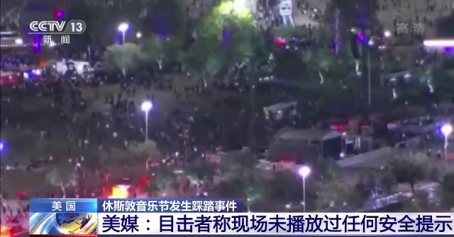 37分钟后演出才停止？美媒质疑休斯敦音乐节踩踏事件现场处置失当