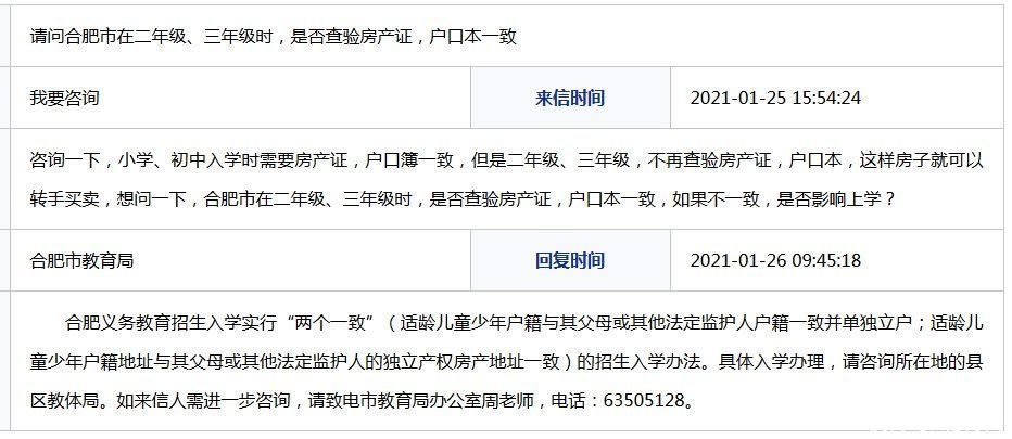 二年级、三年级学生是否要查验房产证户口本一致？合肥市教育局回复