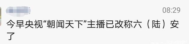 新华字典|六安的六怎么读民政部区划地名司确认读 lu ！央视主持人已改