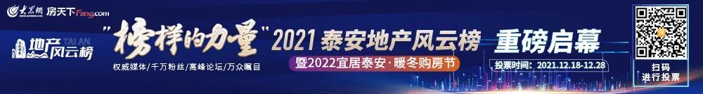 标杆|速围观！谁是泰安房地产行业的标杆？决定权，在您手中！为您喜爱的楼盘加油！