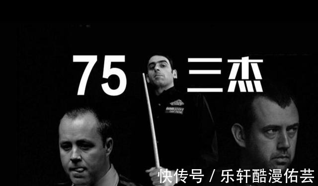 马克·|斯诺克的悲哀!年轻一代终是昙花一现,“75三杰”仍能统治赛场