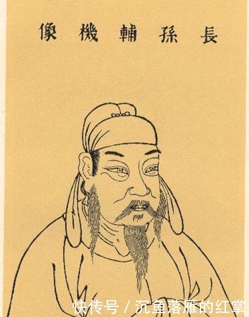 无忌因何|太宗妻舅 凌烟阁第一功臣长孙无忌因何未得善终