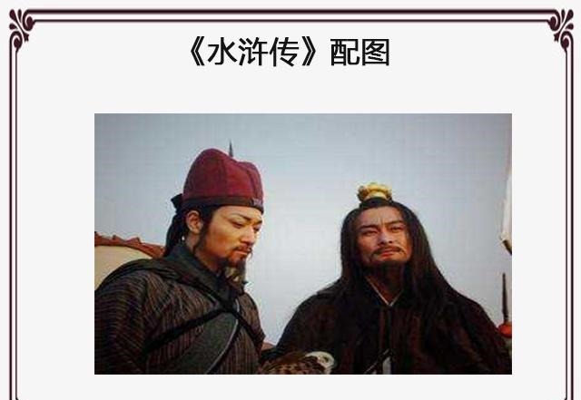 智取生辰纲$《水浒传》关于吴用和公孙胜,梁山为何能容下他们两个军师!