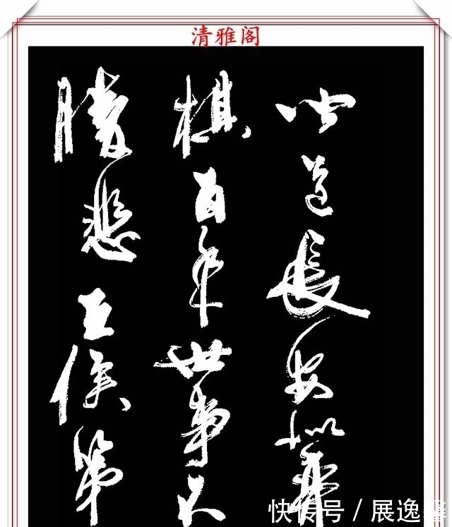 笔势|罕见周慧珺先生行草书法,笔势行云流水,结字古朴遒劲,好书法也