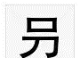 10个最常被误认为错别字的“字”，知道1个算你牛