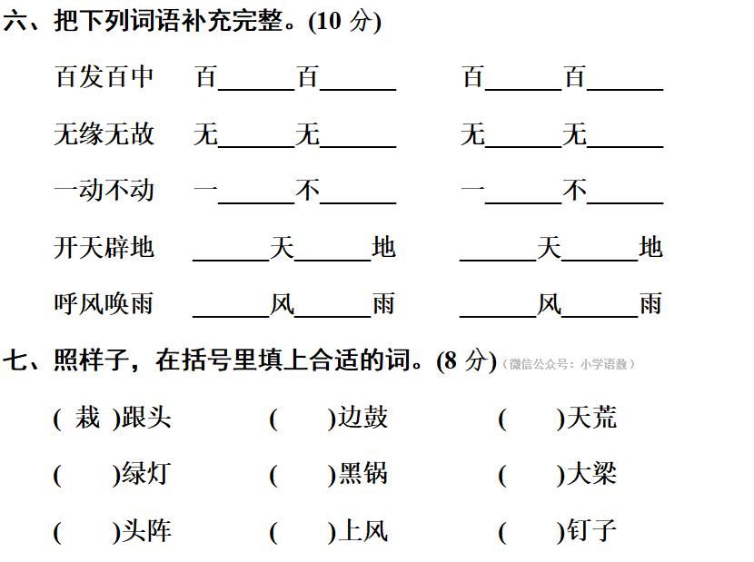 部编版四年级上册[词语积累与运用]专项训练卷