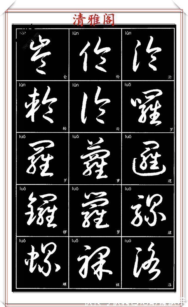 书法艺术@现代草书简化版常用字帖,楷草双书对照,结体遒劲潇洒,格韵淳古