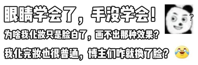 化妆|为什么别人化妆是换头，你化妆只是脸白了？