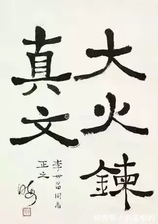 书法作品$任伟人秘书长达31年的陈伯达,楷书浑厚温婉,平和自然,行书散淡