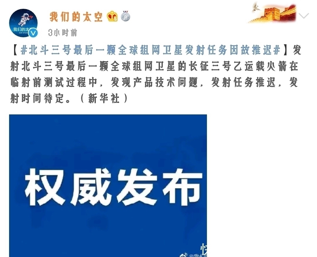 北斗三号全球卫星导航系统临近发射发现产品技术故障,取消发射