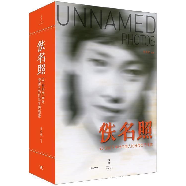 佚名照——20世纪下半叶中国人的日常生活图像@“佚名”到底是谁不可知？但看完这本《佚名