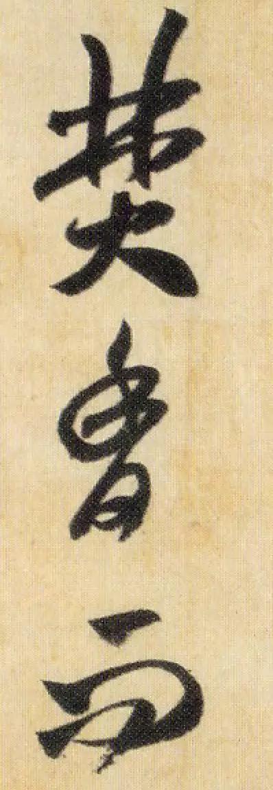 米芾《焚香帖》,难得一见的草书,大图欣赏