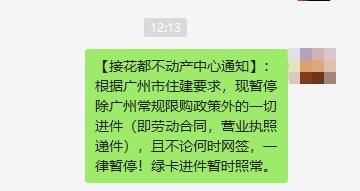 新政|花都收紧购买门槛，不再接收新政买房过户