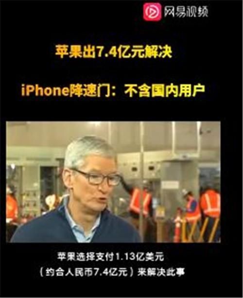 平息|为平息“降速门”，苹果宣布向iPhone用户赔付7.4亿元，中国用户不在其列