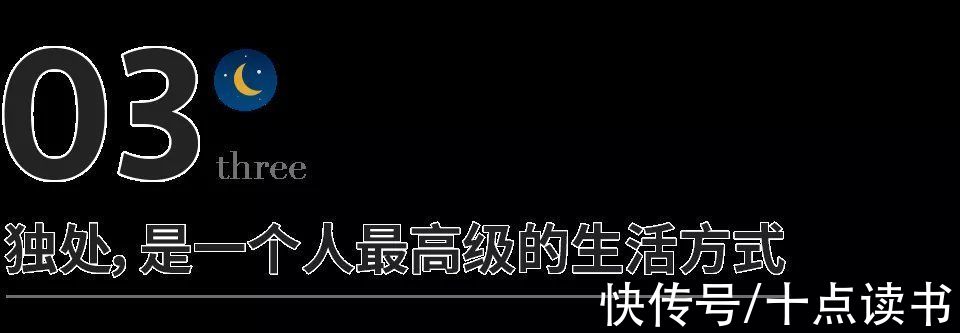 木心$独处不是孤独，而是一种能力