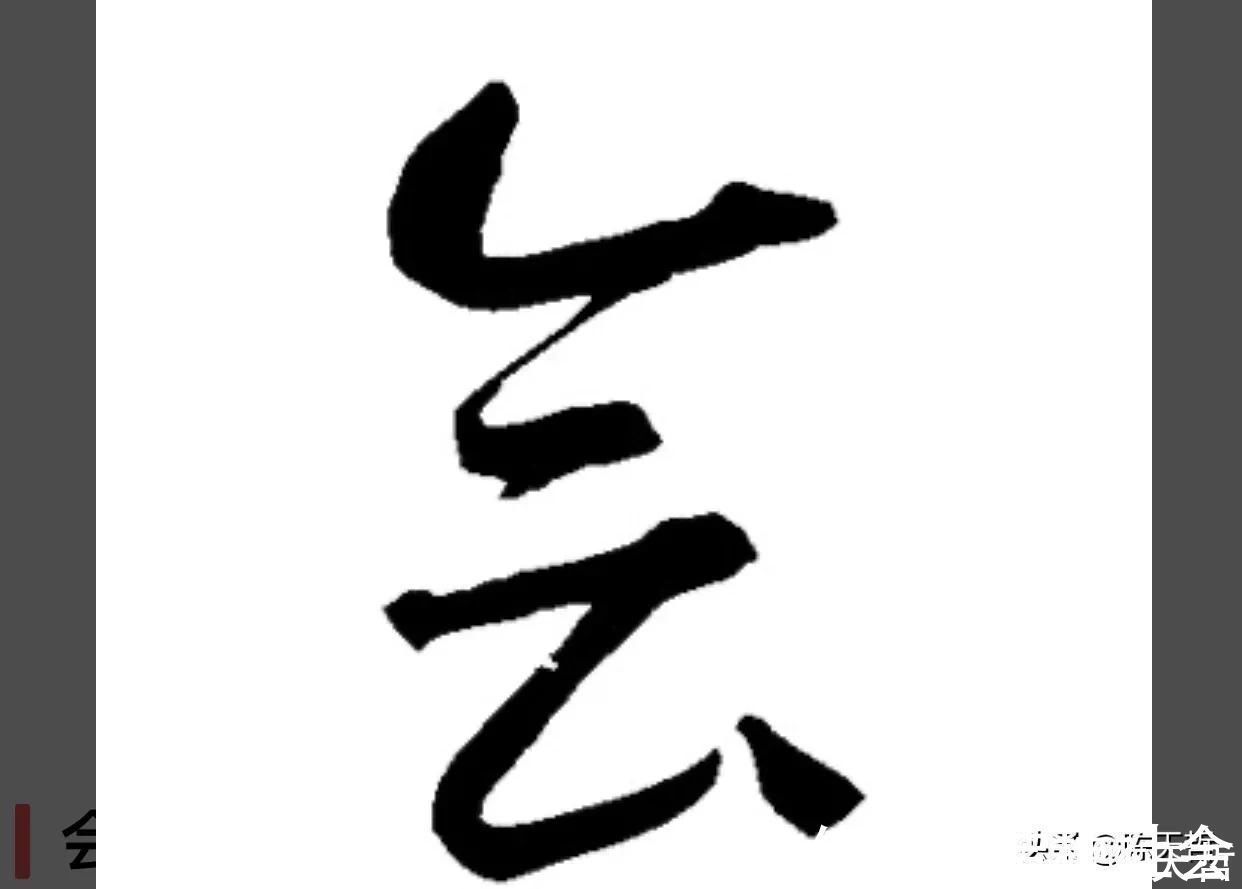 赵孟頫$“合”、“会”、“念”三个字的草法,易于混淆,区分有绝招