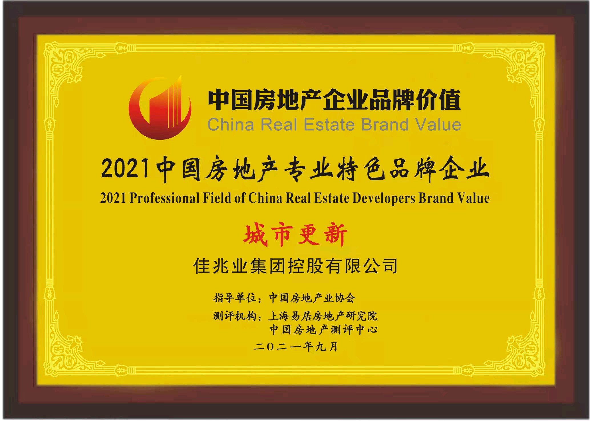 上海易居房地产研究院|品牌影响力持续增强 佳兆业荣膺2021中国房企品牌价值23强