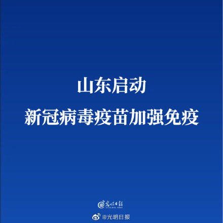 接种|山东启动新冠病毒疫苗加强免疫