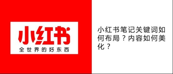 笔记关键词如何布局？内容如何美化？|小红书种草| 粉丝