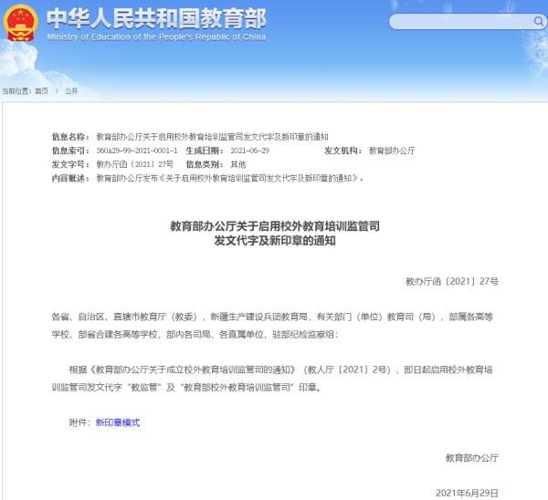 启用|教育部：即日起启用校外教育培训监管司发文代字及新印章