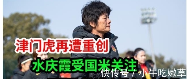 巴顿|津门虎再遭重创,水庆霞受国米关注,王珊珊成长的血泪史令人敬佩