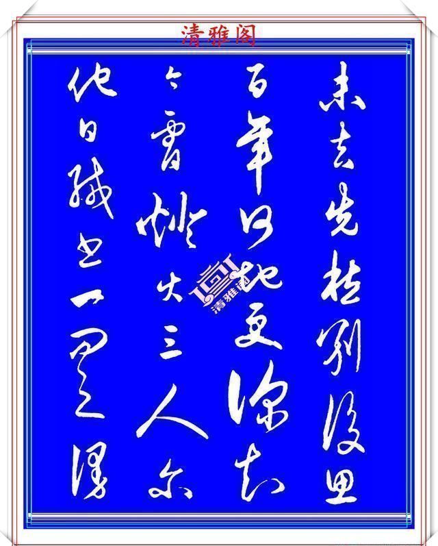 行气@王守仁中年时期的行书创作,笔法直追王羲之,结字古朴隽秀,好帖