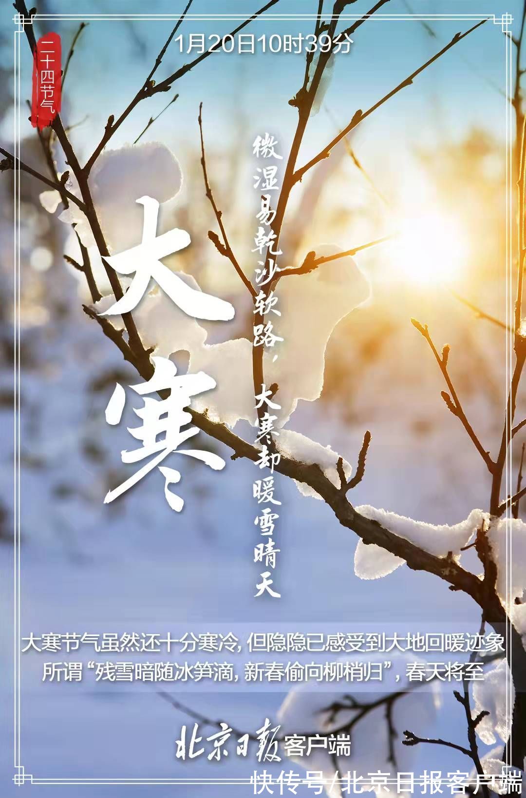 一年最后一个节气到来，寒极向暖，迎接新年|今日大寒 | 食糯