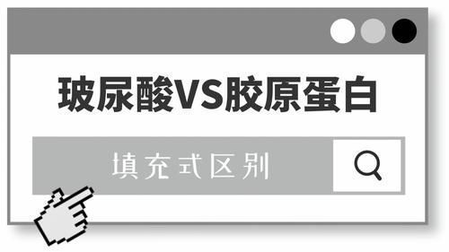 小可爱们|胶原蛋白VS玻尿酸，拿什么拯救这张不想衰老的脸