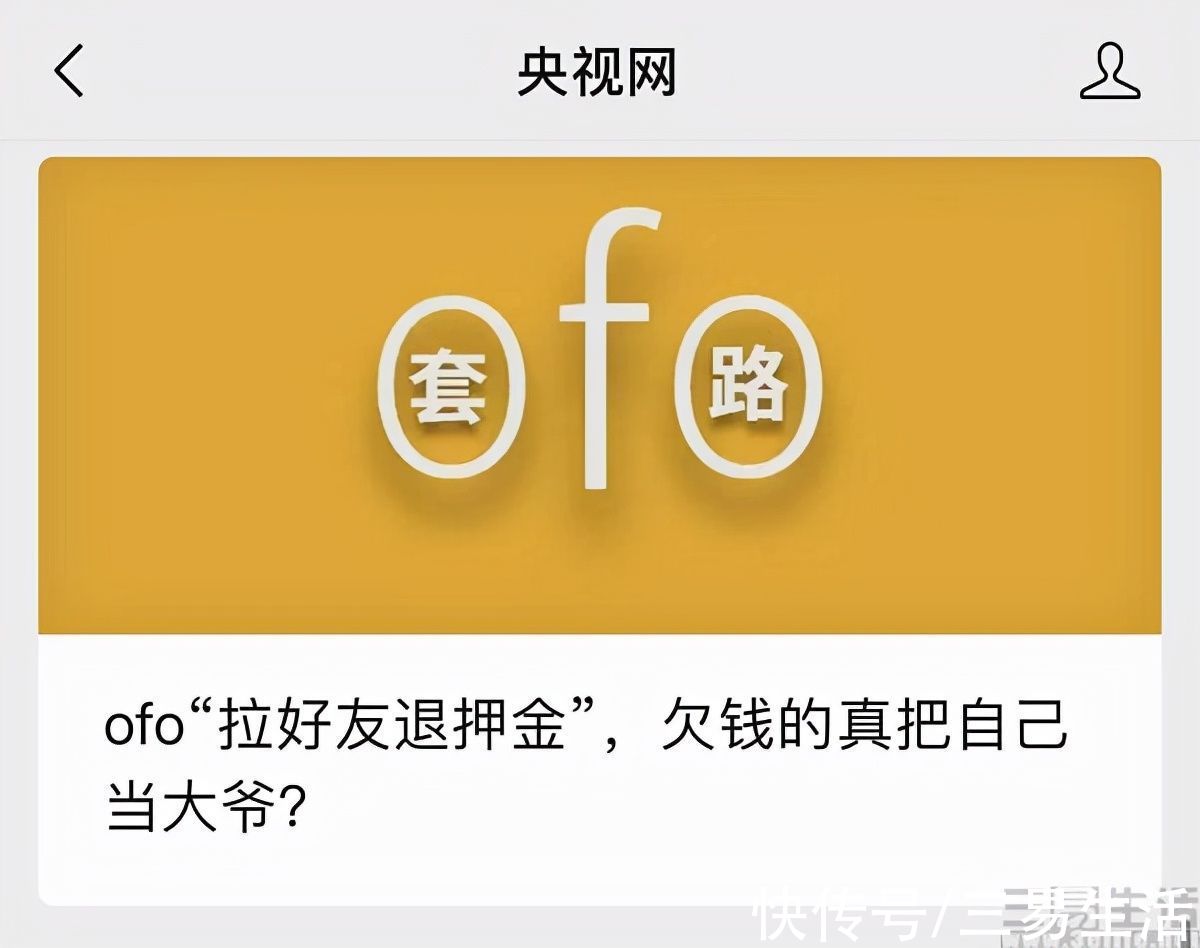 欠钱|拉好友退押金？ofo要让更多人尝尝被欠钱的感觉