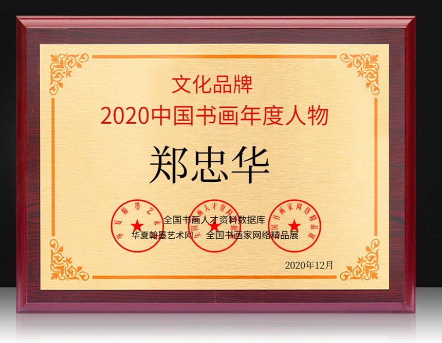  中华诗词|郑忠华---2020中国书画年度人物！